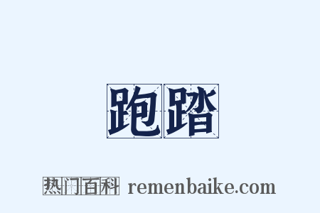 跑踏是什么意思的图片